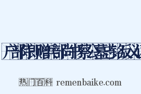 户部侍郎赠兵部尚书蔡公墓志铭反义词是什么意思的图片